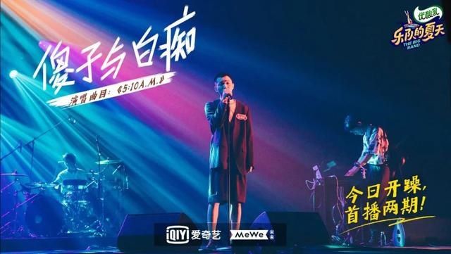  乐夏|《乐夏2》年轻乐队势猛，遗憾五条人被淘汰｜首轮图鉴