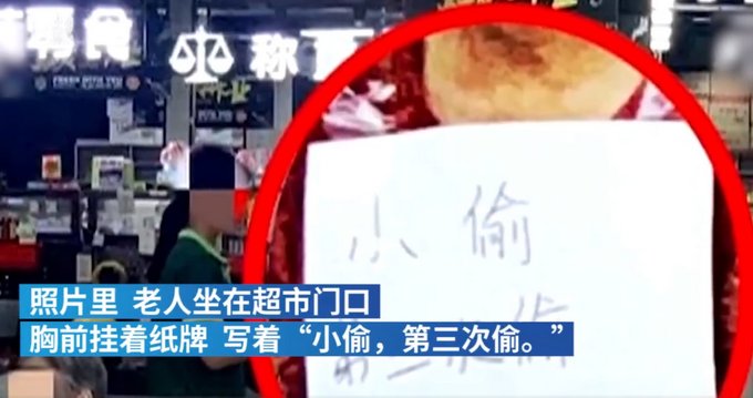 排骨|佛山老太多次偷排骨被挂牌示众，超市负责人：经家属及其本人同意