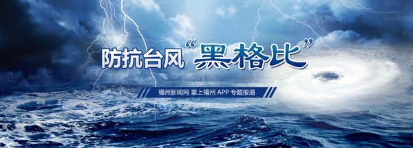 预警|台风预警升级！福州多趟列车停运！沿海景区关闭！今晚或登陆……