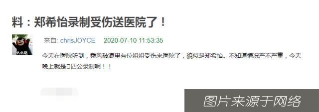  浪姐|郑希怡或将缺席《浪姐》四公录制？网曝郑希怡疑似受伤被送往医院