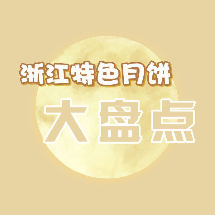 月饼|浙江特色月饼大盘点