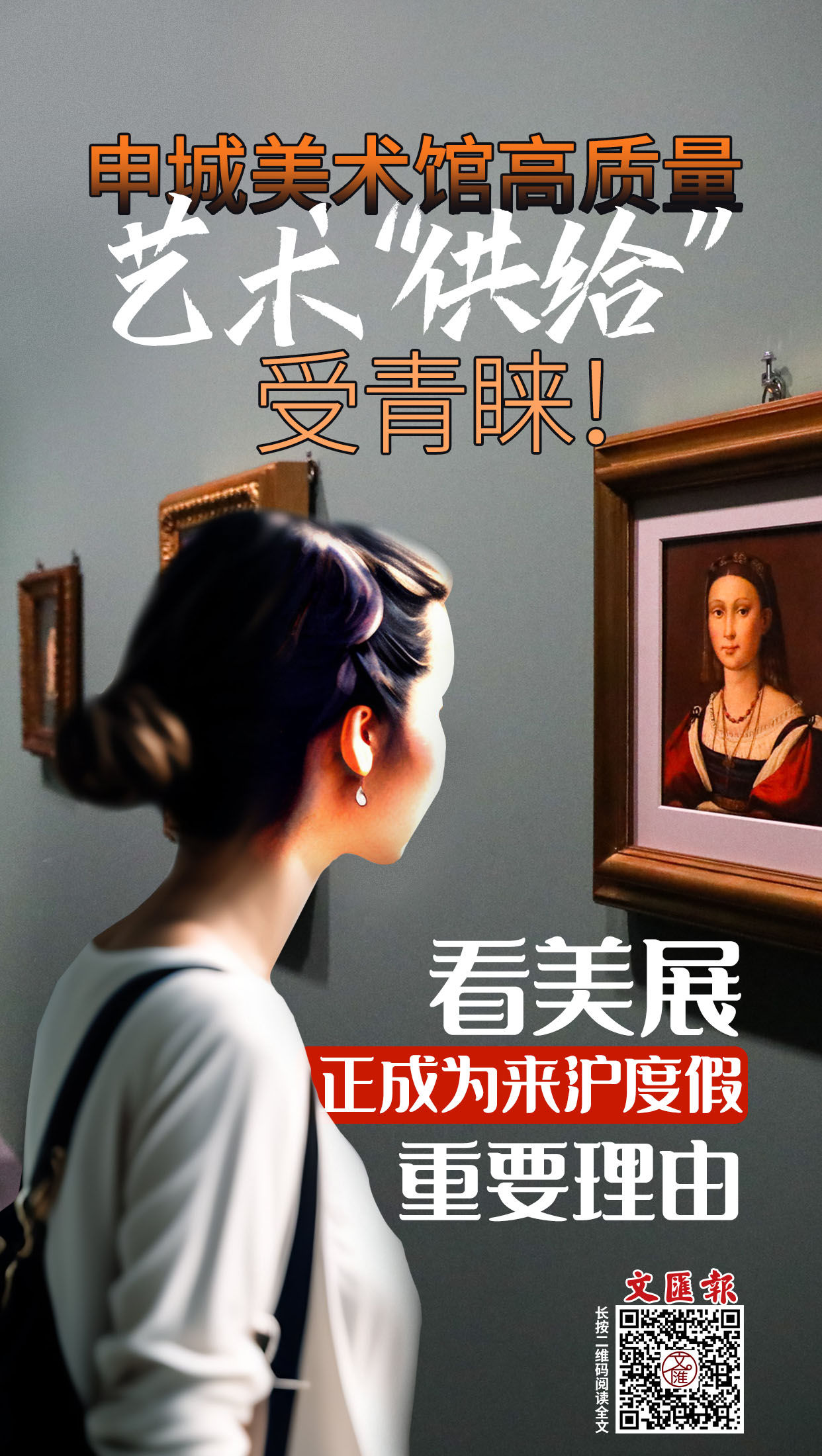 海报 | 申城美术馆高质量艺术“供给”受青睐！看美展，正成为来沪度假重要理由