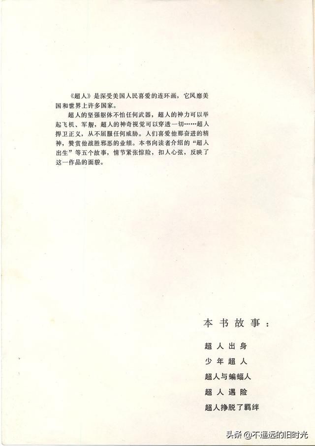  出版社|超人-中国连环画出版社1988 「美」寇特.斯万 墨菲.安得森 绘