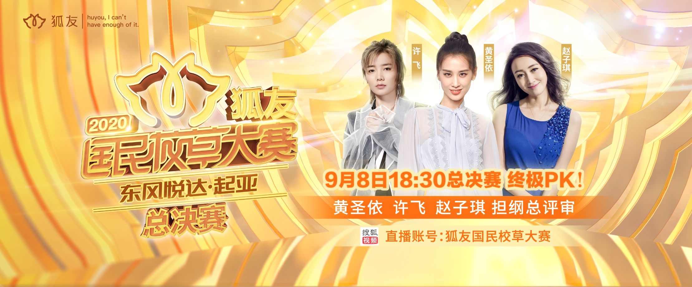  校草|黄圣依许飞任评委 20年狐友国民校草大赛总决赛今日开战