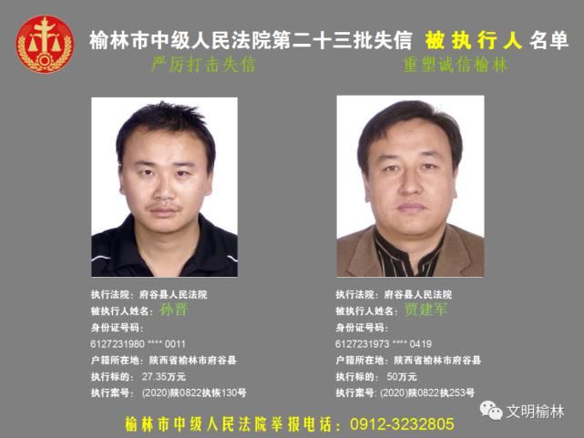 榆林|榆林二十三批失信被执行人名单，看看认识不