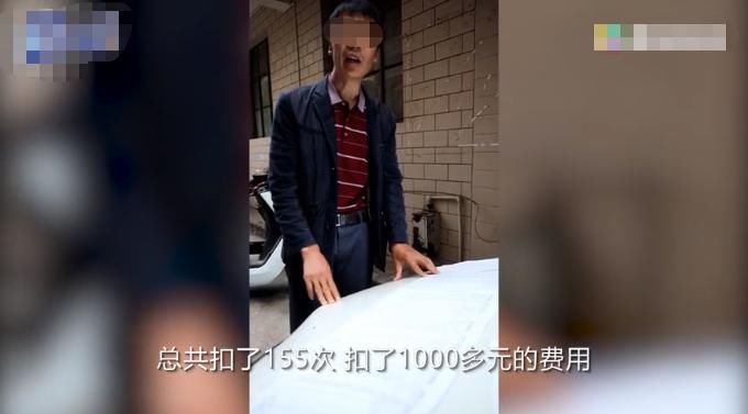  频繁|车停家中却频繁收到扣费信息，3天扣了155次，车主：拔卡也没用