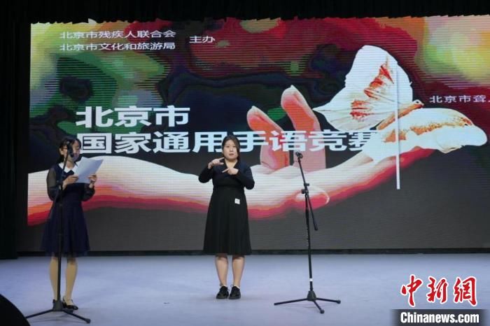 首届“北京市国家通用手语竞赛”举办 推进规范使用手语