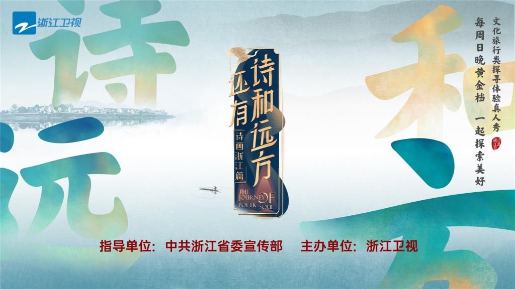  浙江|综艺｜《还有诗和远方·诗画浙江篇》定档8月