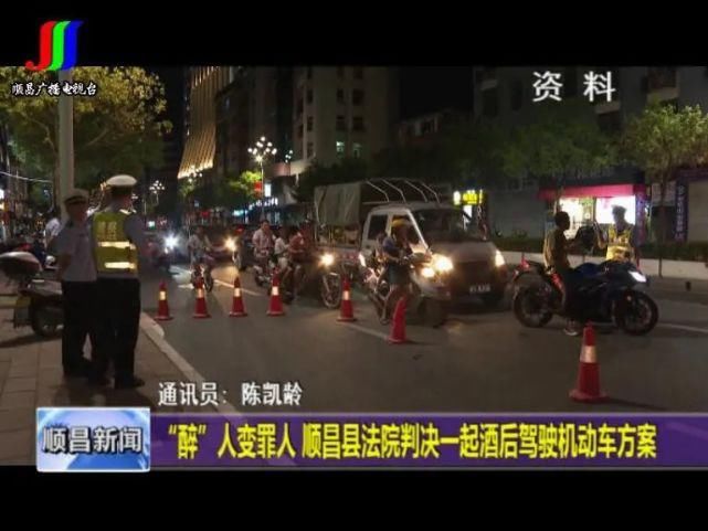 驾驶|“醉”人变罪人，顺昌法院判决一起酒后驾驶机动车案