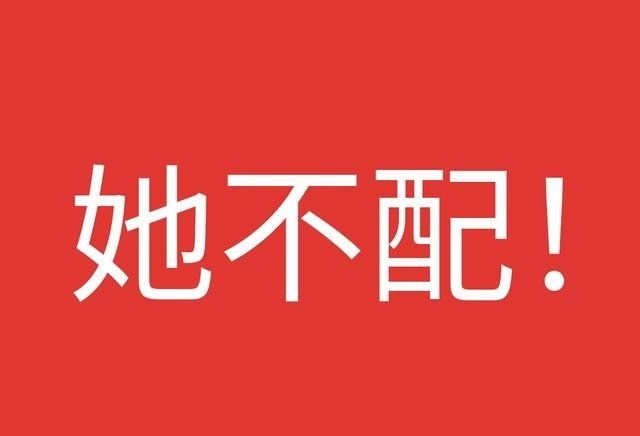 就觉得她|创造营成团,大家对六个人都很满意,唯独觉得她不配出道!