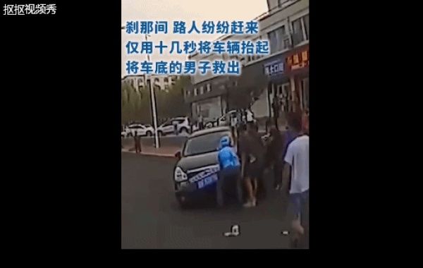  被困|惊魄30秒！男子被困车底，危急时刻，他们出现了