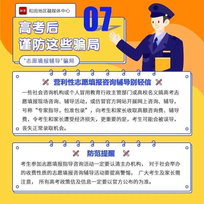  当心|高考结束后,这些骗局要当心!