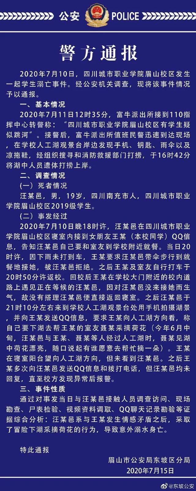  大学生|警方通报一大学生溺亡：与女友发生矛盾后，帮女友室友摘荷花致意外