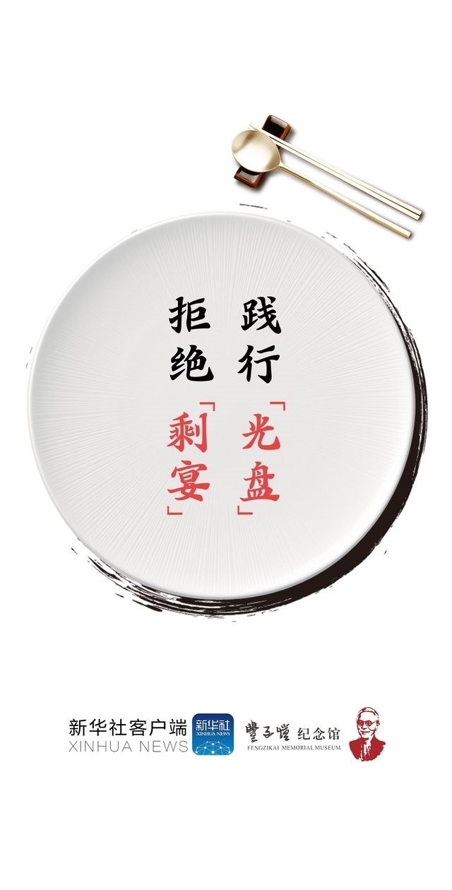 光盘|“光盘”行动 拒绝“剩宴” 你做到了吗？