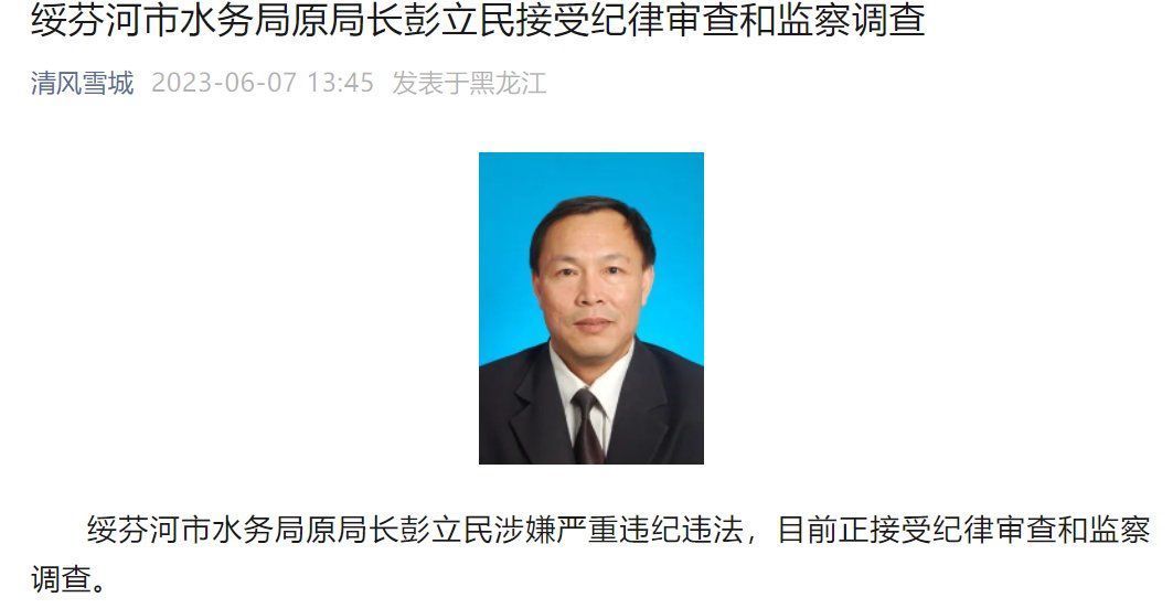 退休近2年，黑龙江绥芬河市水务局原局长彭立民被查