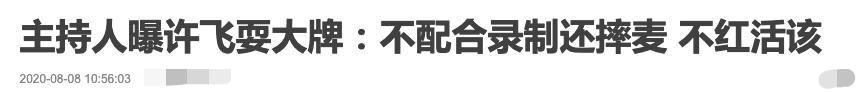  李伟|浙江台主持人曝许飞曾经耍大牌，称不红是应该的，却被吐槽蹭热度