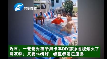  走红|实力宠娃！爸爸用卡车给孩子自制泳池走红