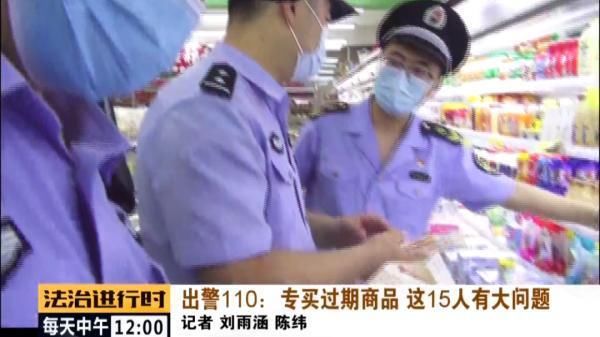 一网打尽|15人犯罪团伙专买过期商品，从而敲诈超市，现已被一网打尽