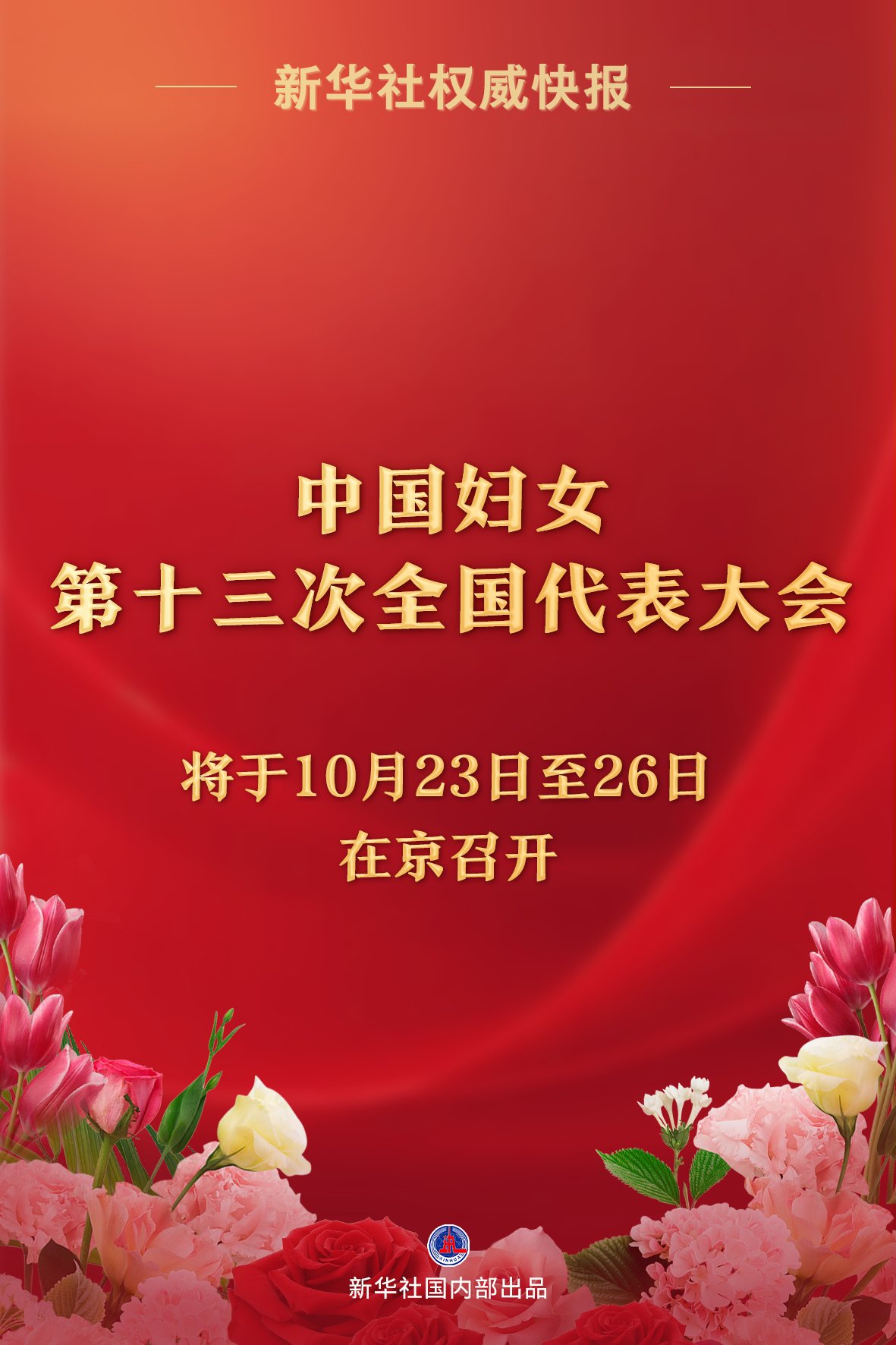 新华社权威快报丨中国妇女第十三次全国代表大会将于10月23日至26日在京召开