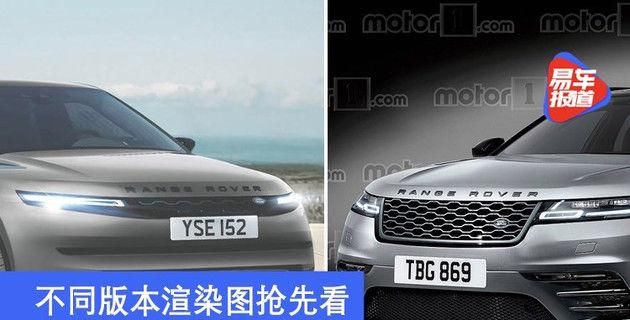 渲染|路虎揽胜电动车三季度亮相 不同版本渲染图抢先看