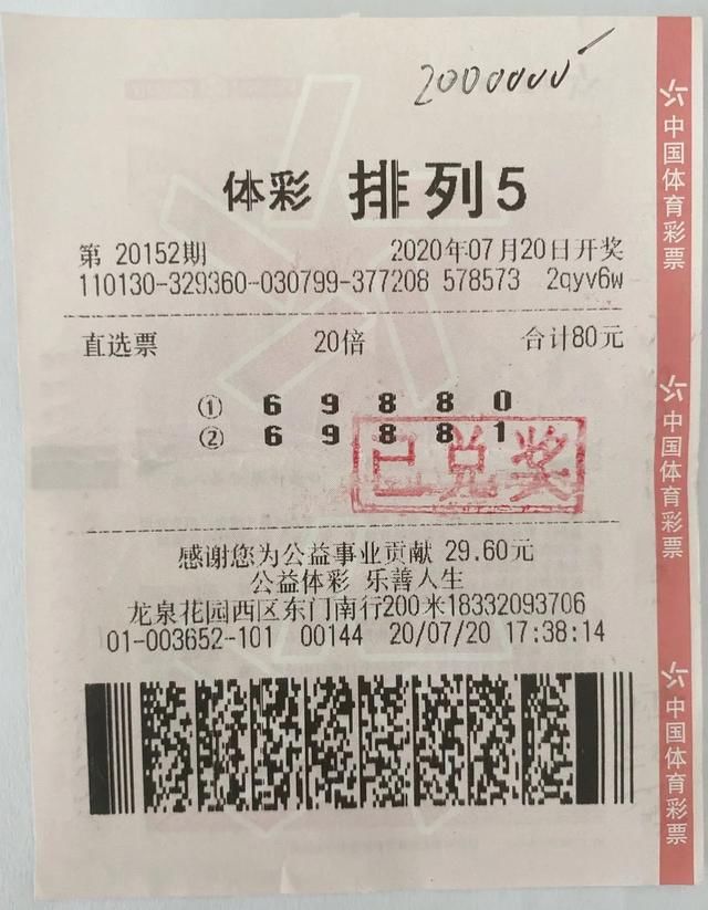 中得|代销者打错倍数，幸运购彩者意外中得排列5大奖200万元