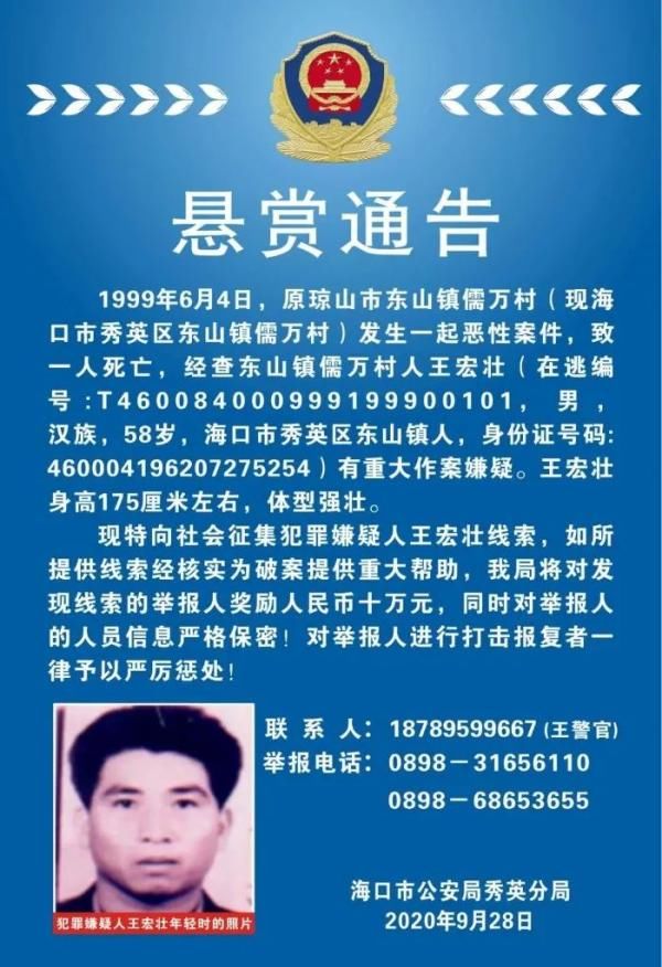 东山镇儒万|每抓获一名奖励10万元！海口警方悬赏通缉两名逃犯