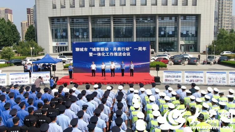 聊城市“城警联动 并肩行动”一周年暨一体化工作推进会议召开