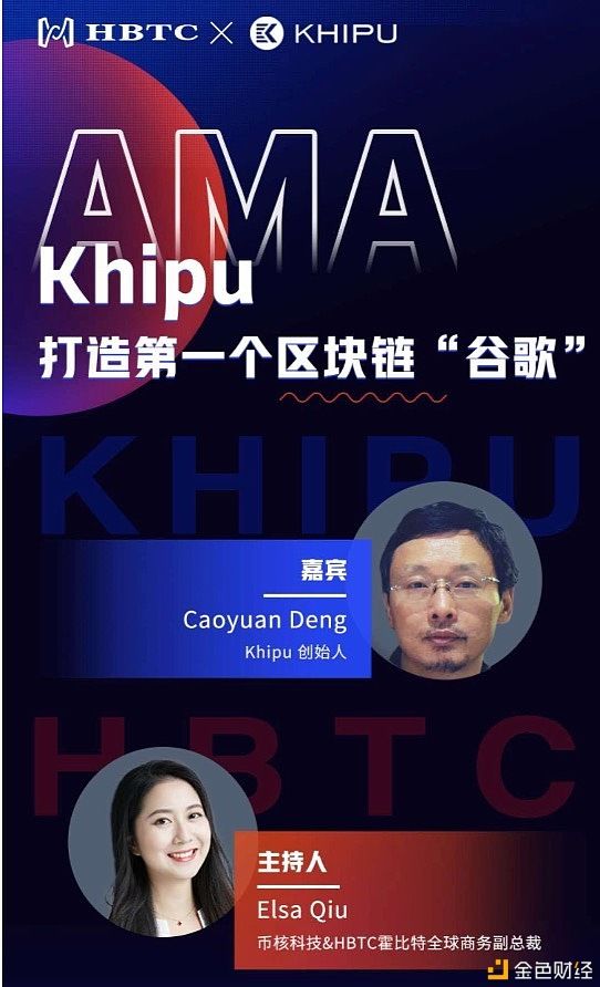 打造|HBTC霍比特对话Khipu:Khipu打造第一个区块链“谷歌”