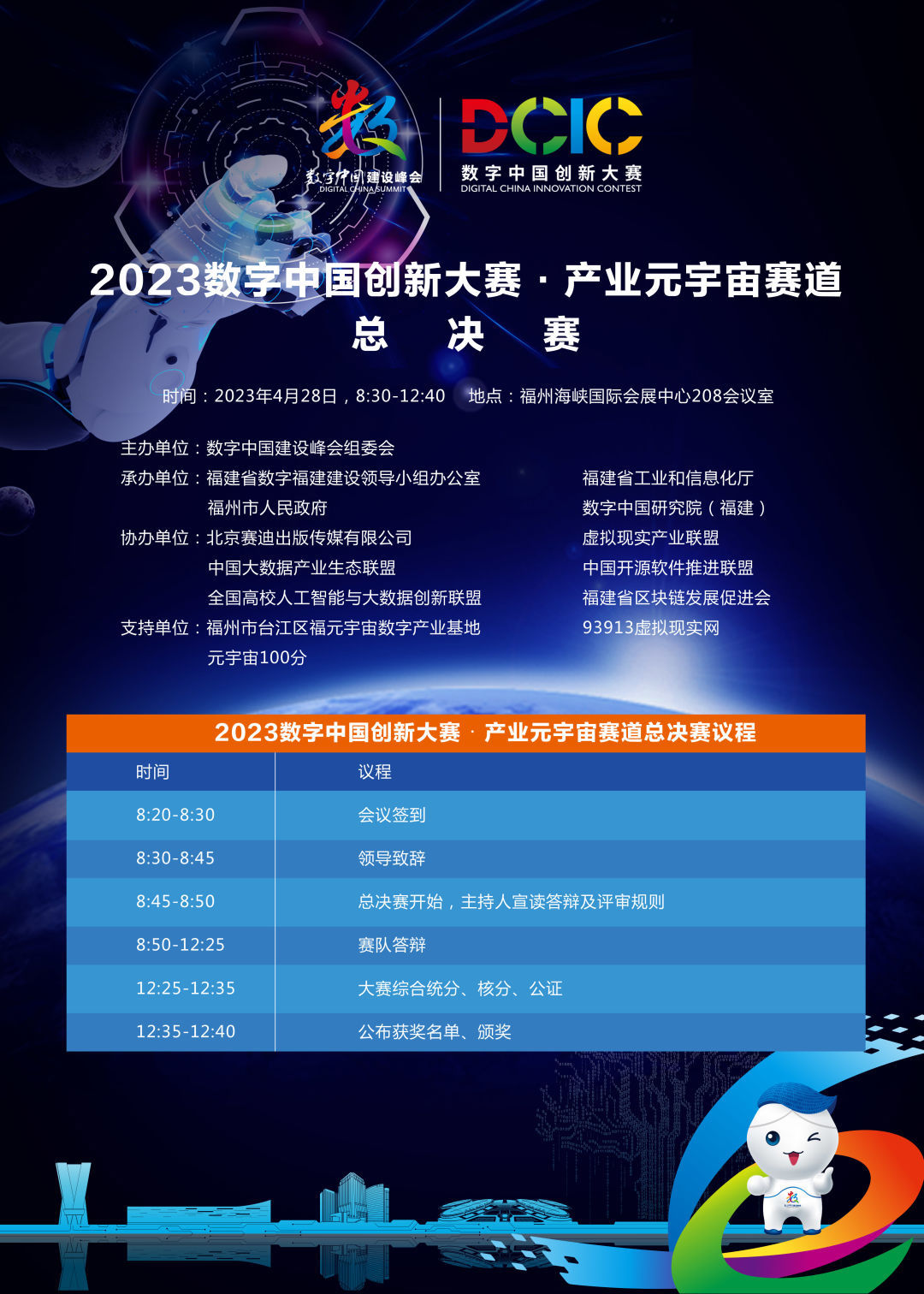 2023数字中国创新大赛·产业元宇宙赛道总决赛晋级名单公布