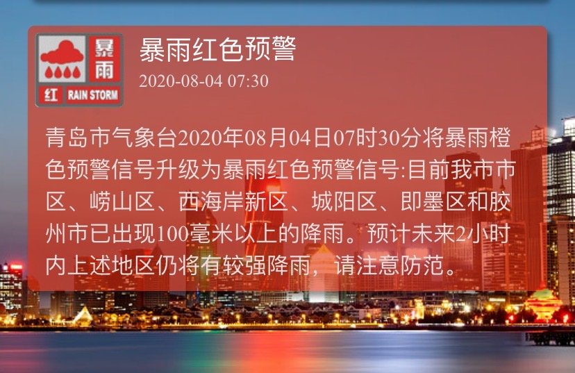 毫米|刚刚，青岛发布暴雨红色预警，这些地方降雨超过100毫米！暂时封闭、限行...