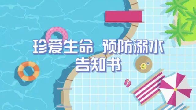  学生|【暑期安全】珍爱生命 预防溺水 告知书—学生篇