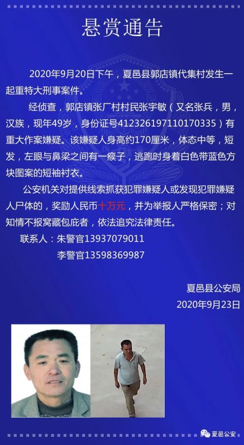 刑案|河南夏邑县重大刑案犯罪嫌疑人张宇敏被抓获归案