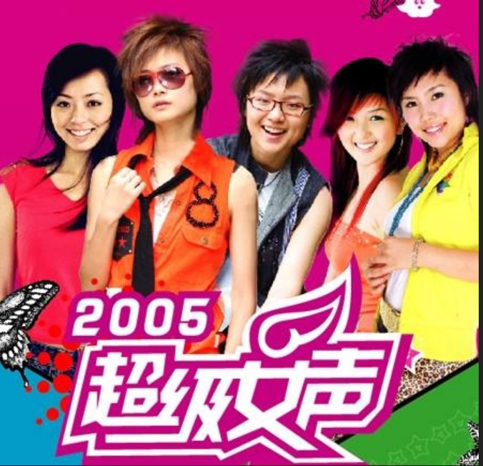  综艺|音乐综艺二十年