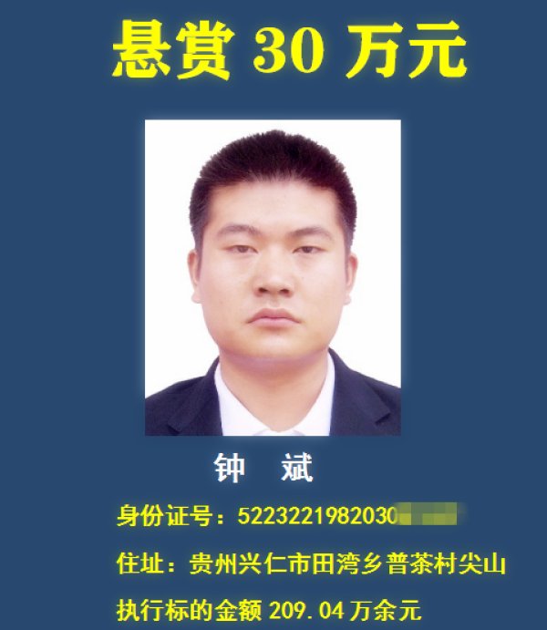 老赖|举报有奖，最高悬赏30万元！贵州一法院在找这18个“老赖” ！