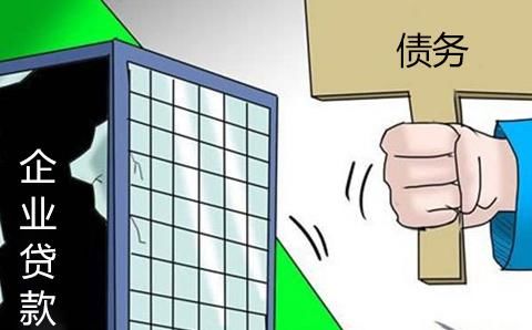 要承担|如果企业无法偿还贷款,法人要负责吗?