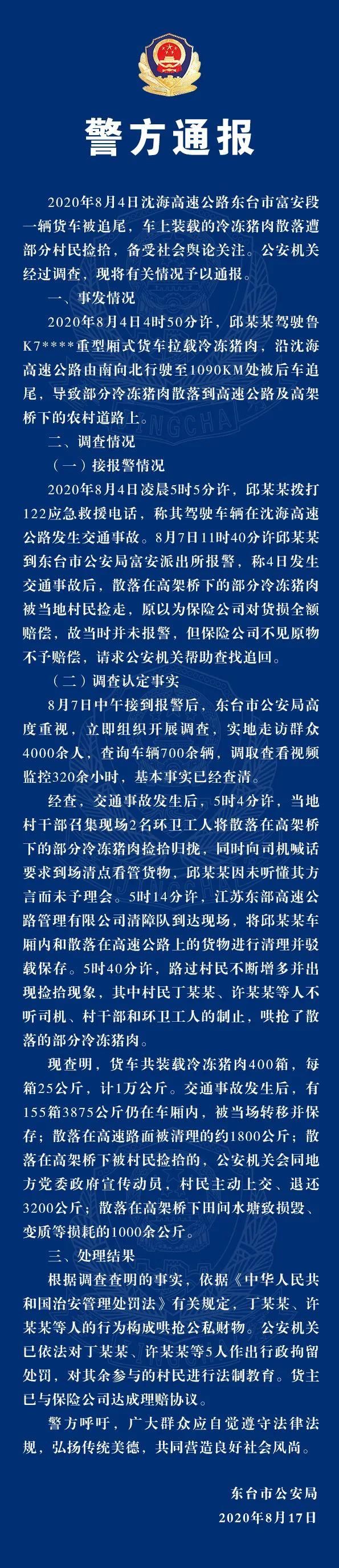  东台|江苏“10吨猪肉因翻车遭哄抢”后续：5人被行政拘留