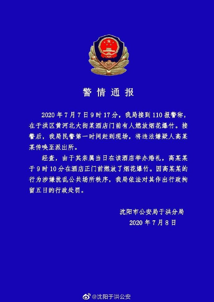  举办|高考刚开考10分钟，他放起了鞭炮，警方通报：系亲属在酒店举办婚礼，涉嫌扰乱公共场所秩序拘留5日