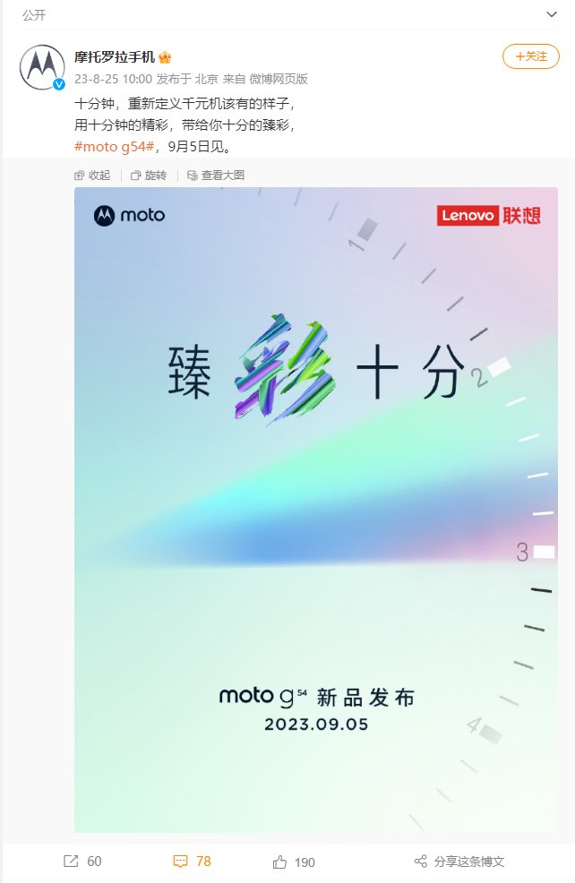 9月5日发布，摩托罗拉千元机Moto G54 5G 渲染图和完整规格曝光