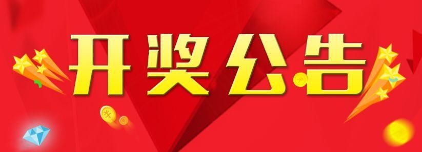 中奖号码|七夕相约“鹊桥会”中30元再送70元刮刮乐