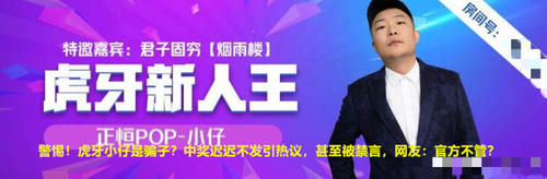 发引|警惕!虎牙小仔是骗子?中奖迟迟不发引热议,甚至被禁言,网友:官方不管?