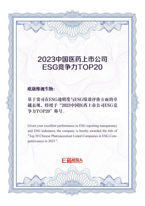 欧康维视荣获“2023中国医药上市公司ESG竞争力TOP20”称号