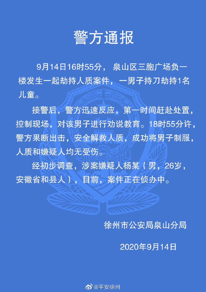 制服|徐州一儿童被男子持刀劫持,嫌疑人已被制服!