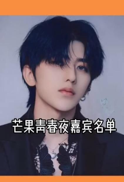 青春|青春芒果夜曝光名单一半已被证实,不愧是从芒果台走出来的龙丹妮