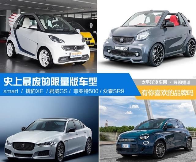 设计|史上最废的限量版车型 有你喜欢的品牌吗？