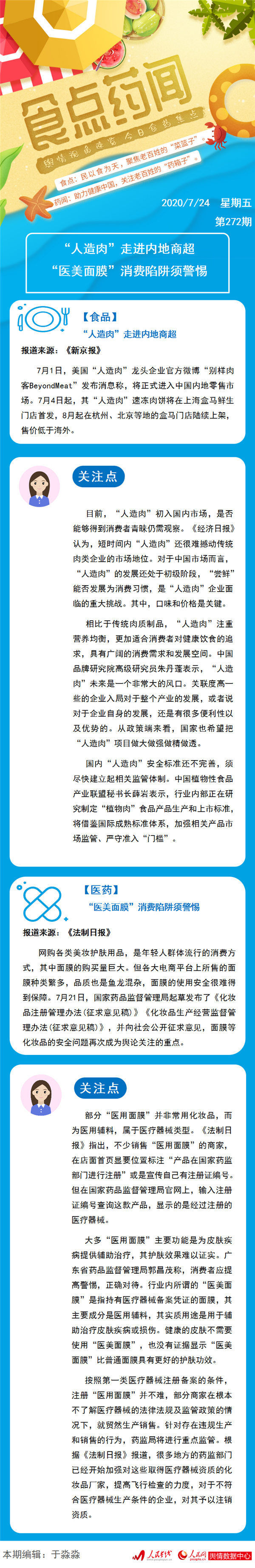 商超|食点药闻：“人造肉”走进内地商超 “医美面膜”消费陷阱须警惕