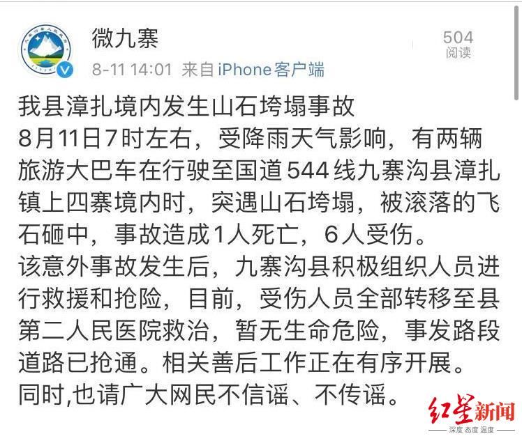  隐患|突发！九寨沟旅游大巴车被落石砸中致1死6伤 当地拉网式排查隐患