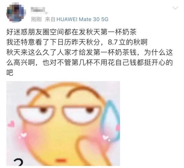 朋友|“秋天的第一杯奶茶”是什么梗?朋友圈里都在发!