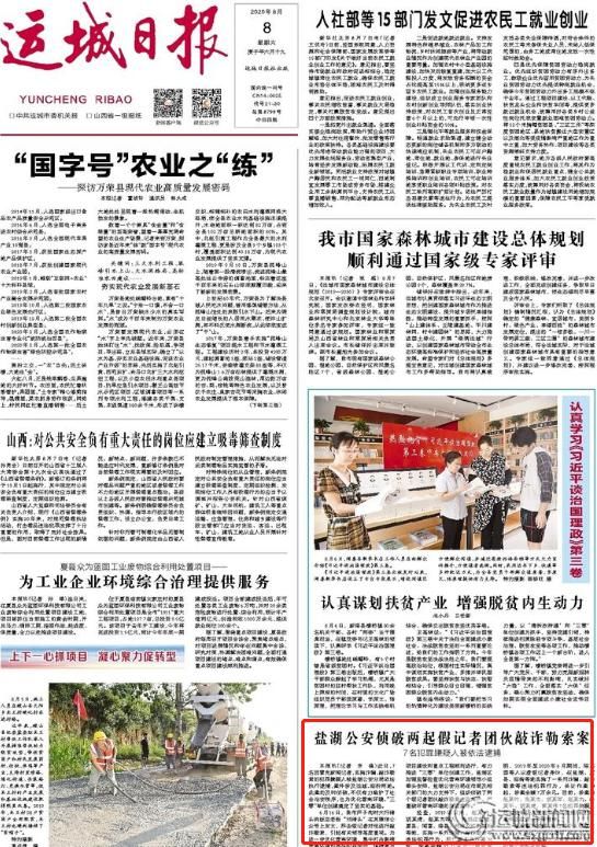 敲诈勒索|盐湖公安侦破两起假记者团伙敲诈勒索案