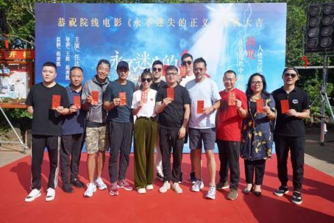 缉毒|电影《永不迷失的正义》开机 缉毒热血高燃来袭