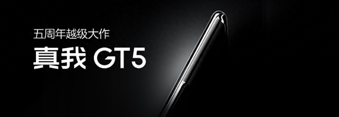 全新真我GT5震撼发布：顶级性能、独特设计、卓越体验，起售价2999元